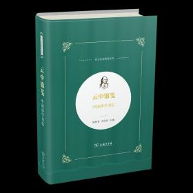 7月新书 云中锦笺:中国莎学书信 莎士比亚研究丛书 杨林贵 李伟民 主编 商务印书馆