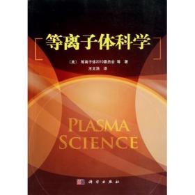 [按需印刷]等离子体科学