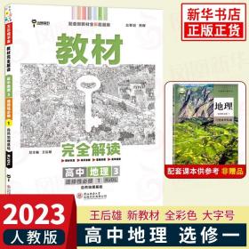 新教材 2021版王后雄学案教材完全解读 高中地理3 选择性必修1 自然地理基础 人教版 王后雄高二地理