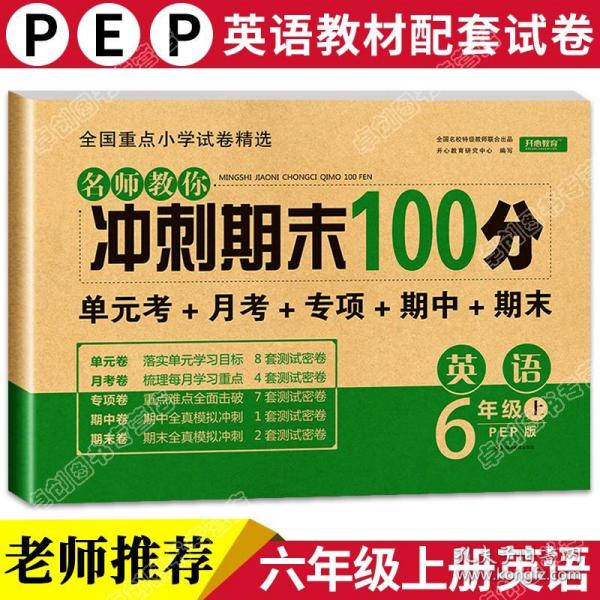 2019年开心彩绘卷名师教你冲刺期末100分六年级上册英语试卷同步训练人教PEP版