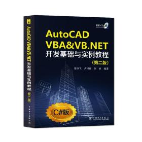 AutoCAD VBA&VB.NET开发基础与实例教程（第2版）