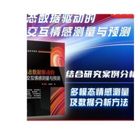 正版 多模态数据驱动的人机交互情感测量与预测 操雅琴 数据来源 分析工具 理论模型构建 刺激设计 行为数据统计 眼动追踪