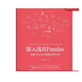 深入浅出Pandas：利用Python进行数据处理与分析