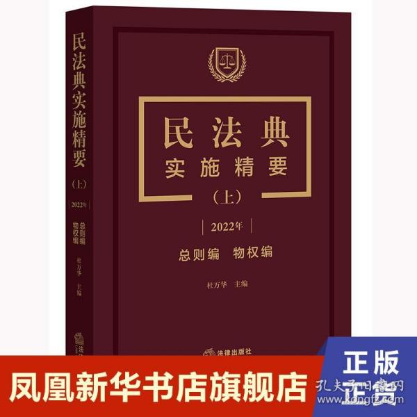 民法典实施精要（上）【2022年 总则编 物权编】