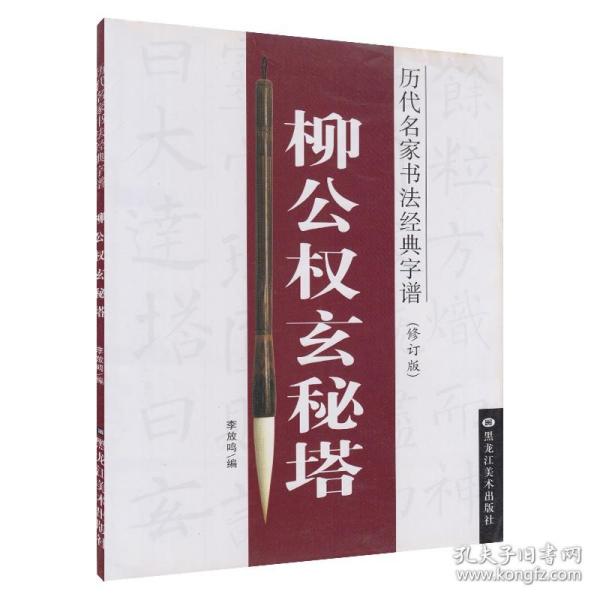 历代名家书法经典字谱：柳公权玄秘塔（修订版）