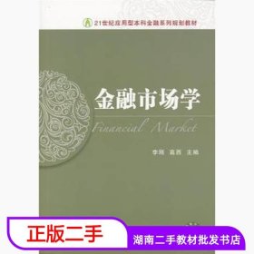 二手书金融市场学李刚东北财经大学出版社