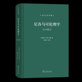 尼各马可伦理学I.1—Ⅲ.5(希汉英对照）