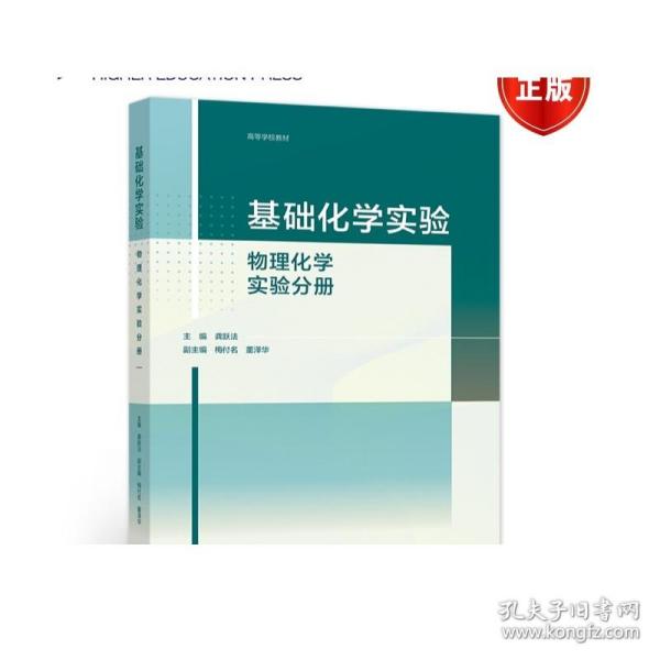 基础化学实验——物理化学实验分册