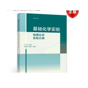 基础化学实验——物理化学实验分册