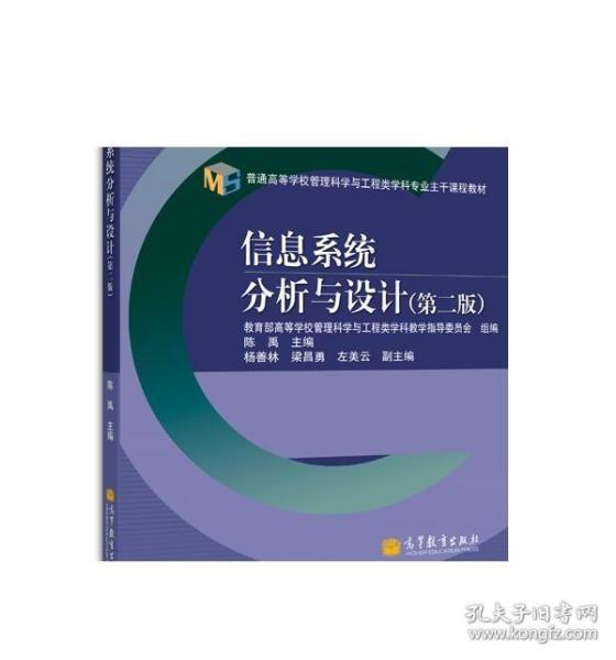 普通高等学校管理科学与工程类学科专业主干课程教材：信息系统分析与设计（第2版）