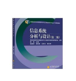 普通高等学校管理科学与工程类学科专业主干课程教材：信息系统分析与设计（第2版）