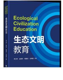 生态文明教育