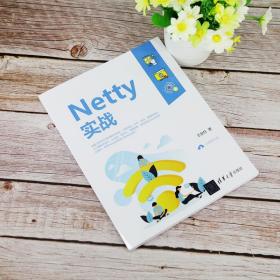 Netty实战  王金柱 程序设计NettyJava编程