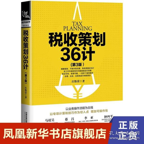 税收策划36计（第3版）