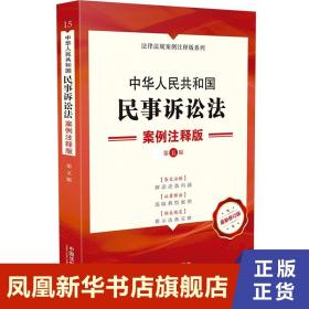 中华人民共和国民事诉讼法：案例注释版（第五版）