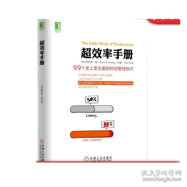 超效率手册：99个史上更全面的时间管理技巧