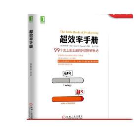 超效率手册：99个史上更全面的时间管理技巧