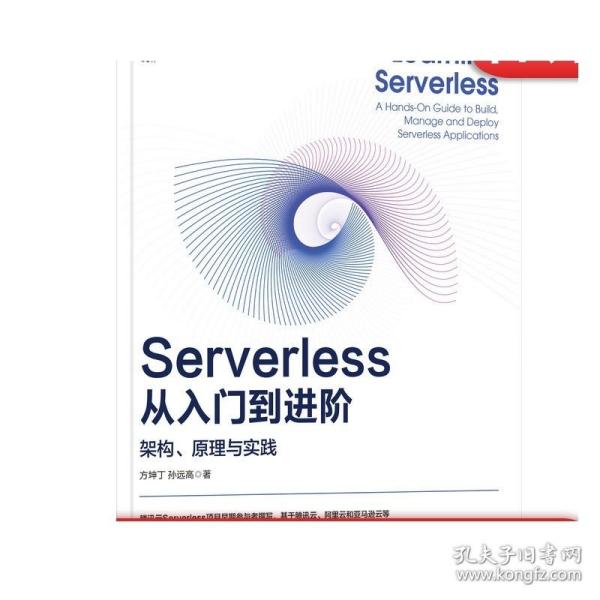 Serverless从入门到进阶：架构、原理与实践