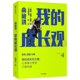 俞敏洪:我的成长观 俞敏洪 著 励志经管、励志 新华书店正版图书籍 中信出版社