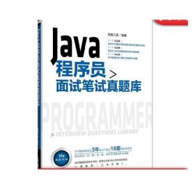 Java程序员面试笔试真题库