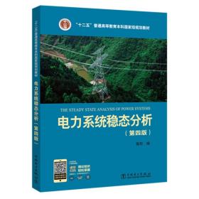 电力系统稳态分析（第四版）/“十二五”普通高等教育本科国家级规划教材