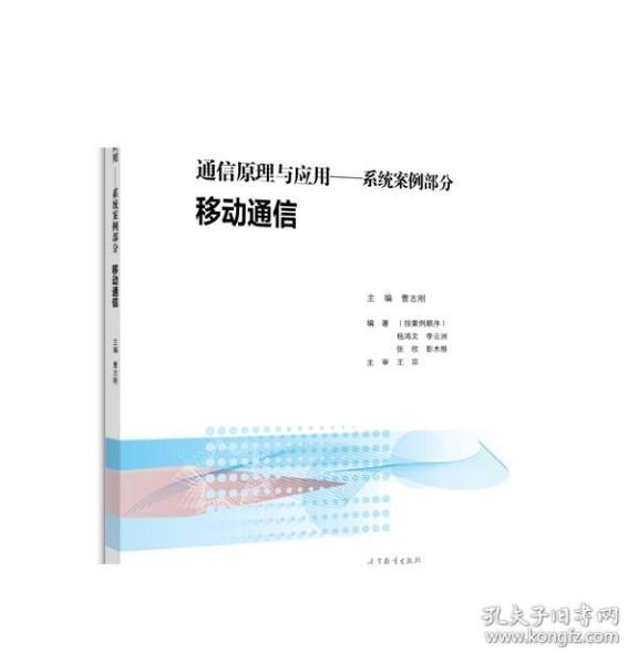 通信原理与应用：系统案例部分 移动通信