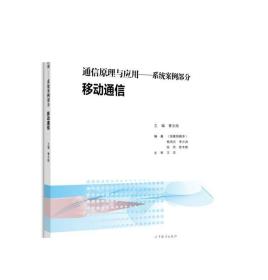 通信原理与应用：系统案例部分 移动通信