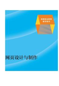 网页设计与制作 张苏中 吕威飞 尤胜 高等教育出版社