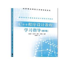 C++程序设计教程学习指导