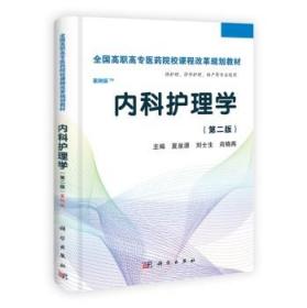 全国高职高专医药院校课程改革规划教材：内科护理学（高职案例版）（第2版）