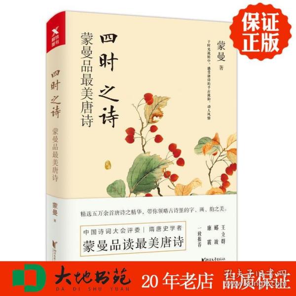 四时之诗：蒙曼品最美唐诗