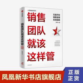 销售团队就该这样管：五星评定销售管理实战指南陈军著人才管理