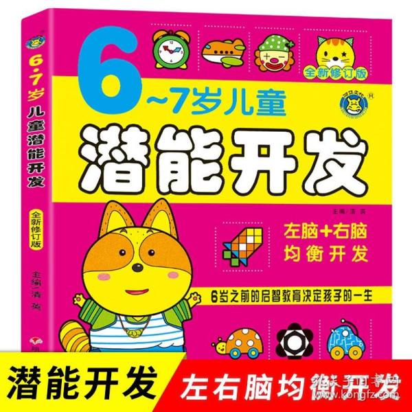 儿童潜能开发书 6-7岁 亲子智力游戏左右脑开发 儿童智力开发幼儿早教 逻辑思维训练 益智力游戏 正版书籍宝宝畅销书 大班儿童读物