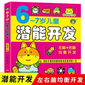 儿童潜能开发书 6-7岁 亲子智力游戏左右脑开发 儿童智力开发幼儿早教 逻辑思维训练 益智力游戏 正版书籍宝宝畅销书 大班儿童读物