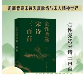 金性尧选宋诗三百首 宋朝诗人宋诗风貌气象 古诗词传统文化古典文学书籍 正版现货速发