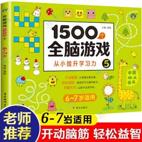 1500个全脑游戏儿童思维逻辑训练书6-7岁 一年级阶梯数学找不同专注力训练幼儿园六岁以上的图书宝宝迷宫开发大脑启蒙益智书小学生