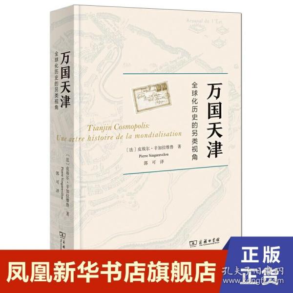 万国天津——全球化历史的另类视角（赠天津城厢保甲地图)