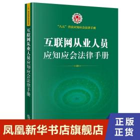 互联网从业人员应知应会法律手册