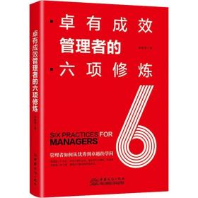 卓有成效管理者的六项修炼 张国良 著 管理学理论/MBA经管、励志 新华书店正版图书籍 中国商务出版社