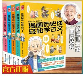 漫画世说新语+漫画历史线 轻松学古文+戴老师魔性诗词课