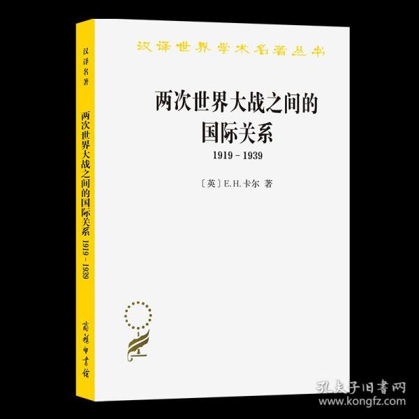 两次世界大战之间的国际关系1919-1939（汉译名著本）[英]E.H.卡尔 著 徐蓝 译 商务印书馆