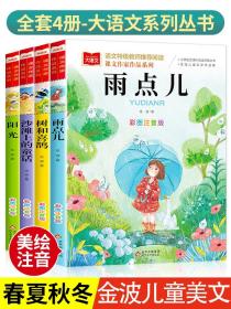 金波春夏秋冬美文注音版四季美文全套4册 雨点儿沙滩上的童话阳光树和喜鹊小学语文一年级三年级二年级必读课外书童话美文阅读书籍