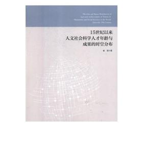 15世纪以来人文社会科学人才年龄与成果的时空分布 崔璐著9787513652711 中国经济出版社