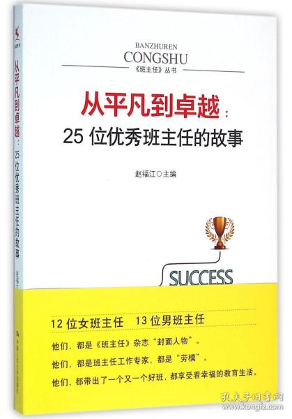 从平凡到卓越：25位优秀班主任的故事