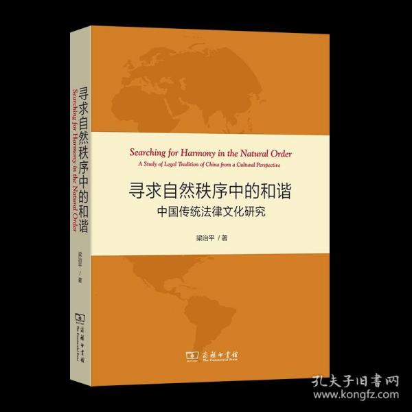 寻求自然秩序中的和谐：中国传统法律文化研究