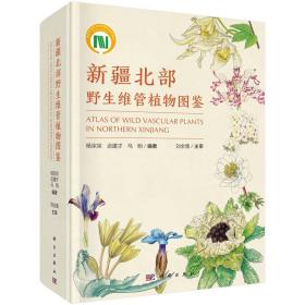 [按需印刷]新疆北部野生维管植物图鉴/杨宗宗