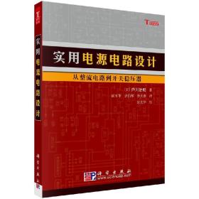 实用电源电路设计：从整流电路到开关稳压器