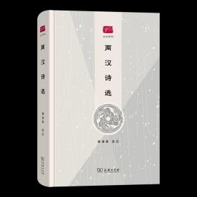 两汉诗选(名选新刊)