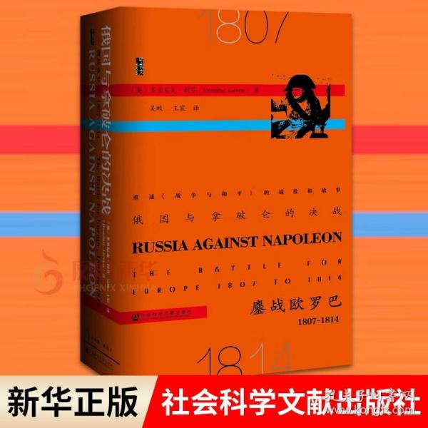 俄国与拿破仑的决战：鏖战欧罗巴，1807~1814