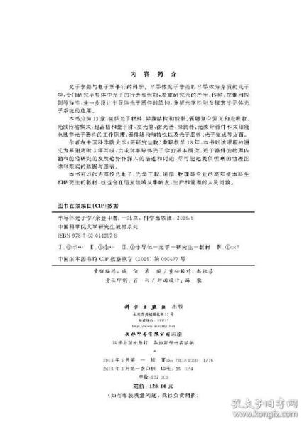 半导体光子学/中国科学院大学研究生教材系列